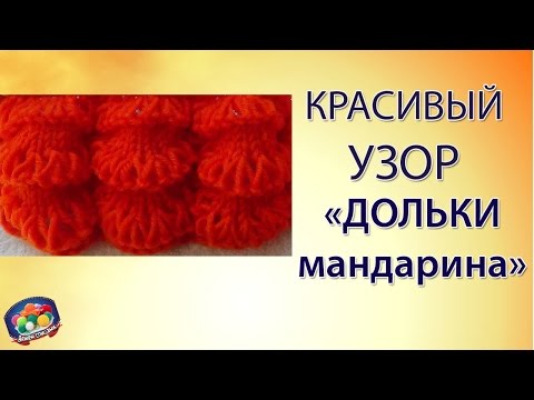 Узор апельсиновые дольки спицами