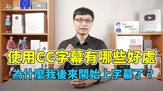 我決定以後改用CC字幕了CC字幕要怎麼開啟為什麼我會這麼選擇