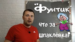 &quot;Фунтик&quot; лучшая базовая шпаклёвка. Как правильно замешать и другие секреты использования.