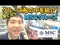 MSCクルーズの中を探検＆紹介!!横浜から上海へ3泊4日の旅（後編・完結編）