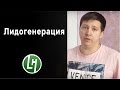 Что такое Лидогенерация или как зарабатывать на продаже лидов