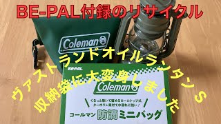 BE-PAL付録をリサイクルでヴァストランドオイルランタン収納袋ができました