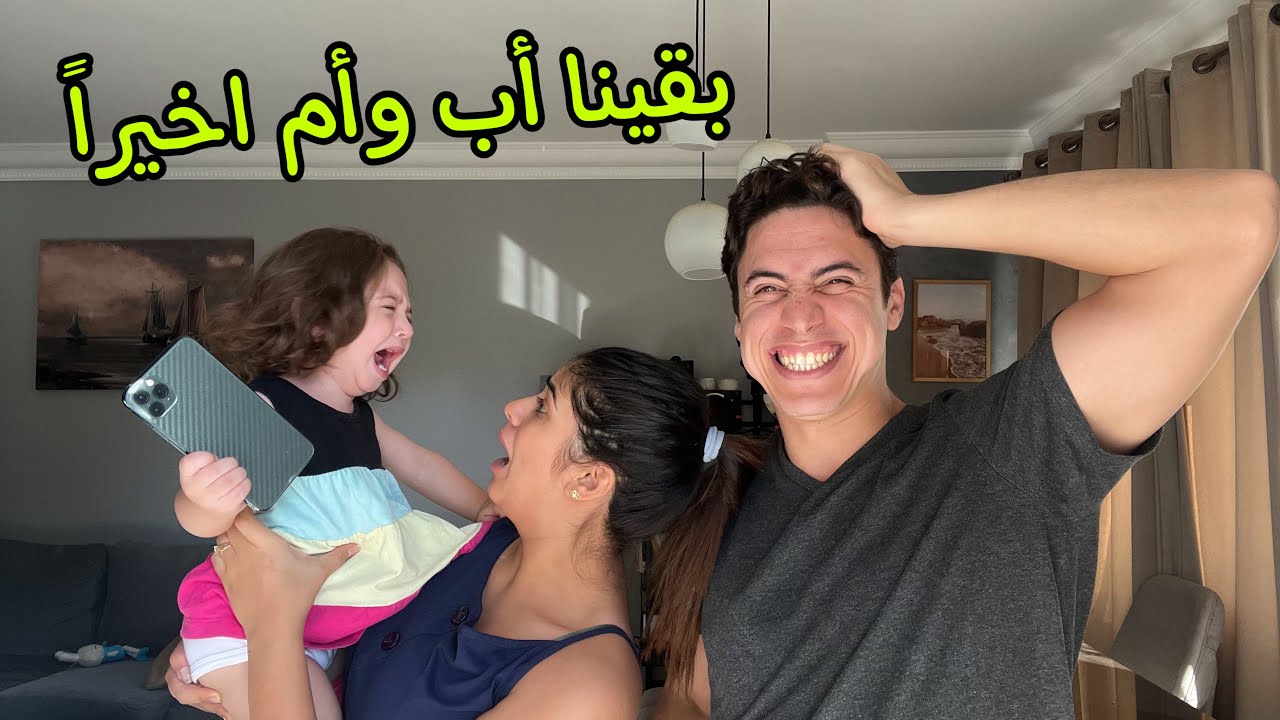 بقينا اب وام لطفلة لمدة يوم 👨‍👩‍👧 متوقعناش يحصل كد...
