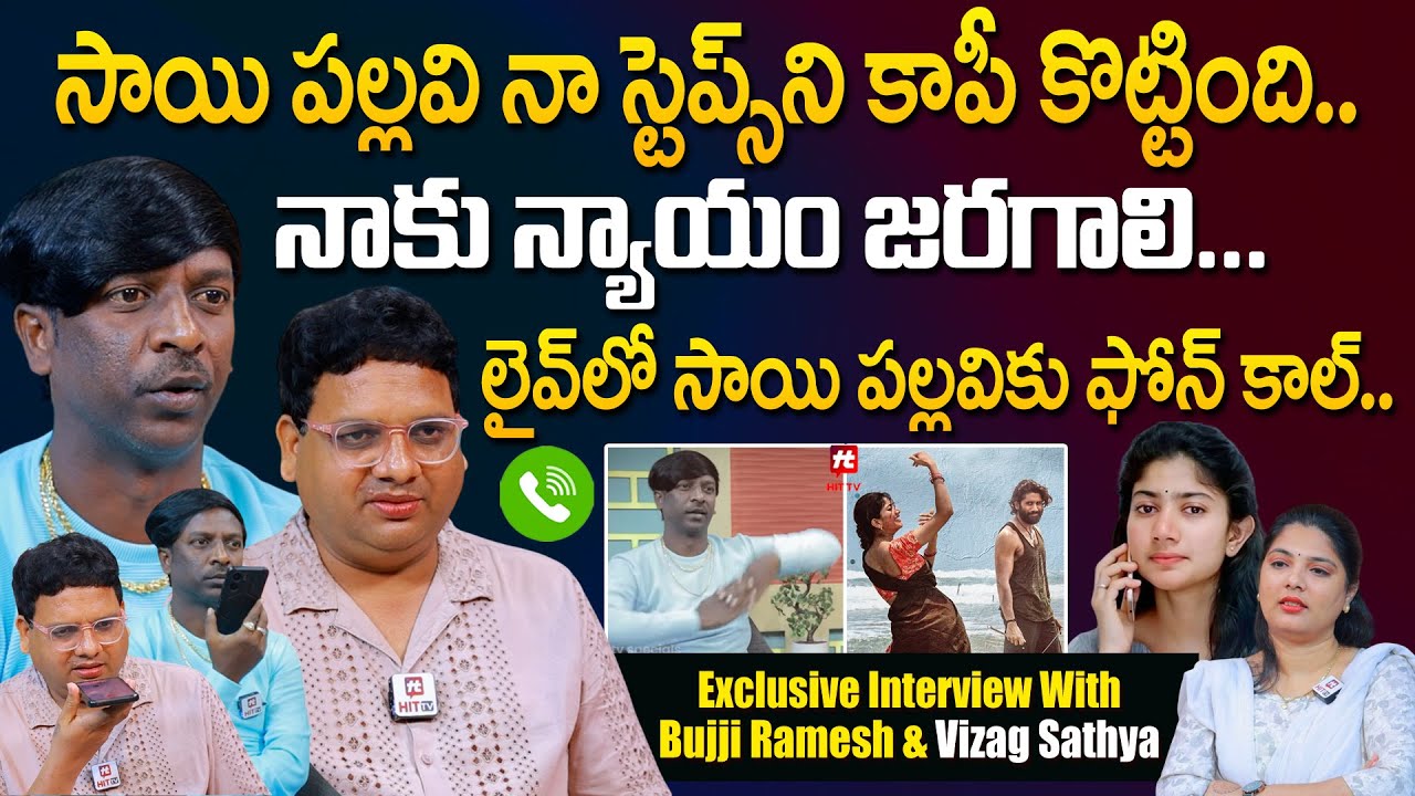 సాయి పల్లవి నా స్టెప్స్ ని కాపీ కొట్టింది...Exclusive Interview With Bujji Ramesh & Vizag Sathya