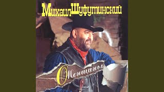Marina (Марина) - Михаил Шуфутинский (Mikhail Shufutinsky)