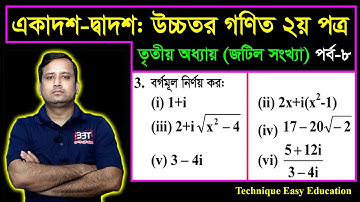 জটিল সংখ্যা || পাঠ ৮ || বর্গমূল নির্ণয় কর || HSC Higher Math || Square Roots of Complex Numbers