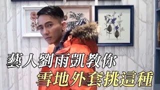 藝人劉雨凱教你 雪地外套挑這種 | 台灣蘋果日報