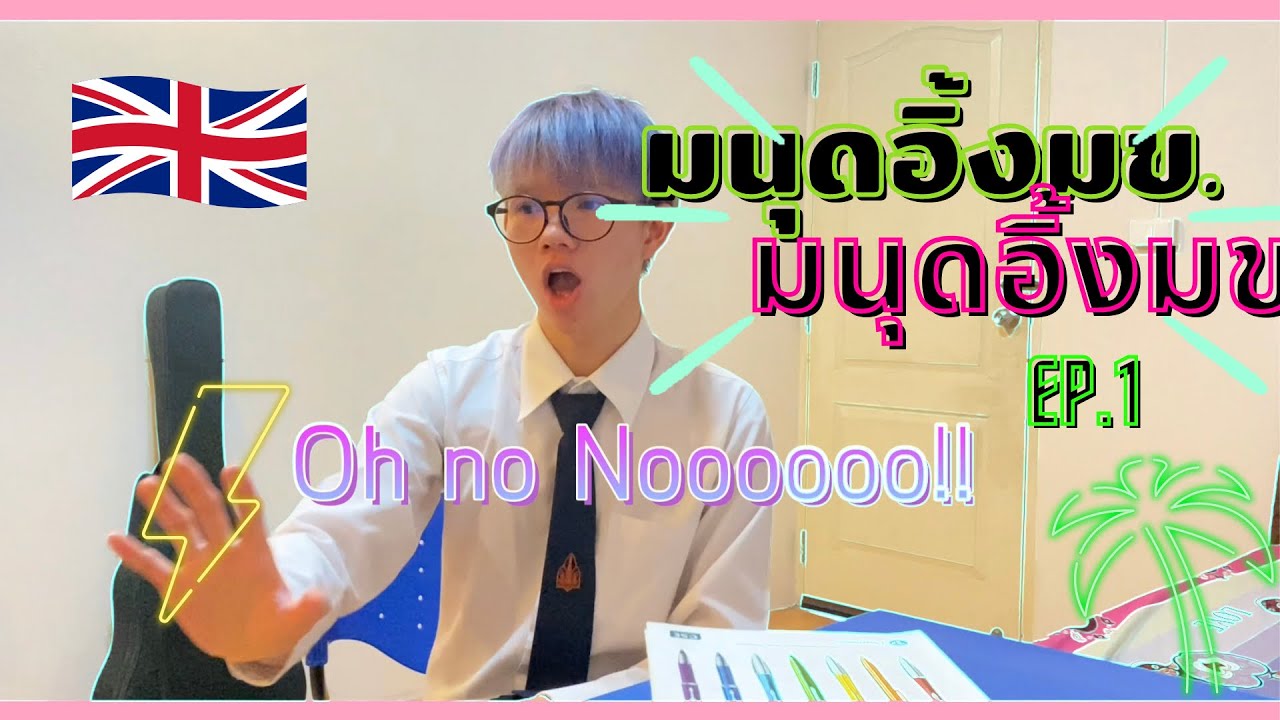 มนุดอิ้งมข.ไม่ได้เรียนแค่ภาษาอังกฤษโว้ยยยยย (รีวิว มนุษย์อิ้งมข.) | EP.1