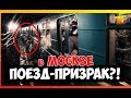 ПОЕЗД ПРИЗРАК В МОСКОВСКОМ МЕТРО СНЯЛИ НА КАМЕРУ