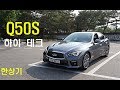 인피니티 Q50S 하이브리드 시승기(Infiniti Q50S Hybrid test drive) - 2017.05.22