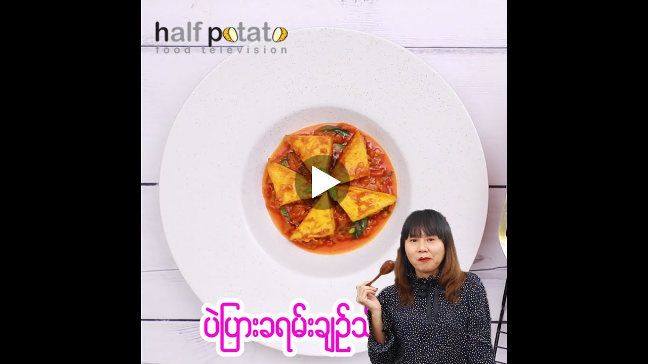 ပဲပြားခရမ်းချဉ်သီးချက်