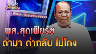 “ทิดไพรวัลย์ วรรณบุตร” พส. สุดเฟียร์ซ ด่ามา ด่ากลับ ไม่โกง | ประเด็นร้อน