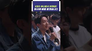 장가가는 KBS 아나운서 이재성! 회사에 뼈를 묻겠습니다! | 개그콘서트 Gagconcert #shorts