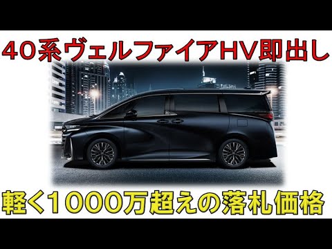 ★即出し転売ヴェルファイア！★田舎なら新築も買えるオークション落札価格！(40系ALPHARD VELLFIRE)