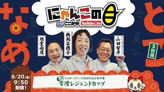 【インの鬼姫・鵜飼菜穂子と講談師・旭堂南鷹がレース解説＆予想！】『にゃんこの目』GⅢMLマンスリーBOATRACE杯争奪常滑レジェンドカップ　～３日目～ 【BRとこなめ公式】