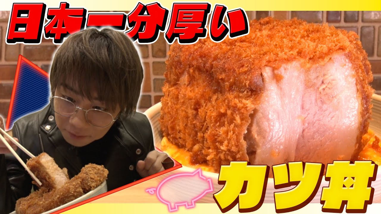 #16【絶品焼きカツ丼】日本一分厚いとんかつ屋さんで… なぜか北山のTOBE先輩後輩トークに！