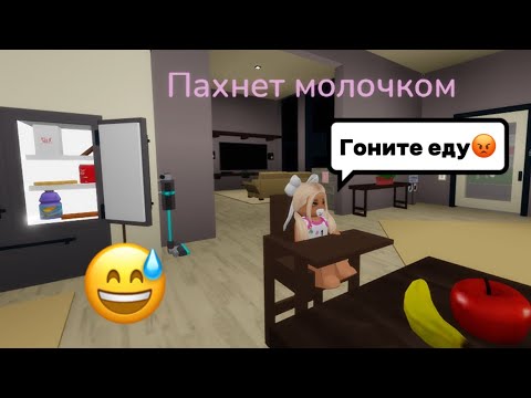 Видео: СТАЛА ВРЕДНЫМ НОВОРОЖДЁННЫМ РЕБЁНКОМ👼🍼3 ЧАСТЬ В БРУКХЕЙВЕН РП🏡 #brookhaven