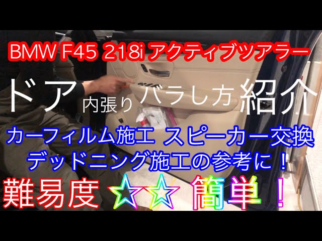 f.works】BMW F45 218i アクティブツアラー 内張りの外し方 カー