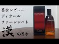 【香水レビュー#10】クリスチャンディオール ファーレンハイト Christian Dior Fahrenheit