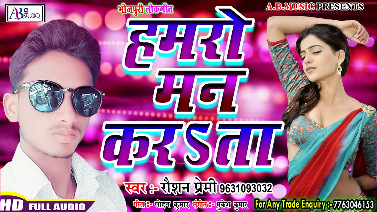 Raushan Premi का नया धमाका रोमांटिक भोजपुरी साॅंग // Hamaro Man Karata a Saiya // New Bhojpuri Song