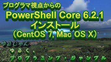 【PowerShell】PowerShell Core 6.2.1 インストール (CentOS,macOS)
