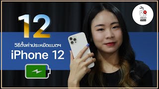 12 วิธีตั้งค่า iPhone 12 ให้ประหยัดแบต (รุ่นอื่นก็ตั้งค่าได้)