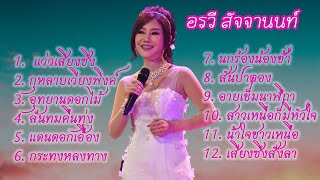A total of 12 songs, Lukthung Wan Rakhangkaew, Orawee Satchanon