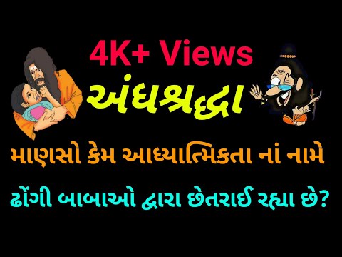 ઢોંગી બાબા | અંધશ્રદ્ધા | માણસો અંધશ્રદ્ધા માં છેતરાઈ કેમ જાય છે | અંધશ્રદ્ધા અને વિજ્ઞાન | જ્ઞાન