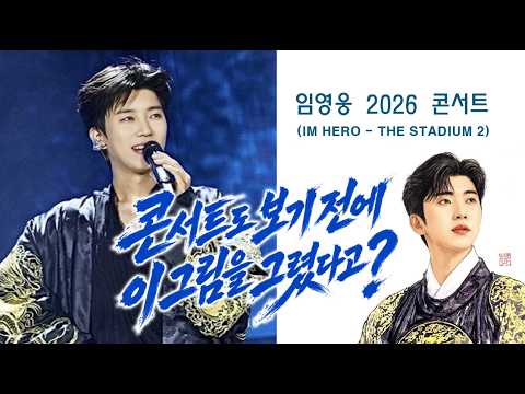 [K-POP 동양화]임영웅 콘서트 2주 전에 이 그림을 그렸다고? 실제 무대 보고 소름… | IM HERO THE STADIUM 2