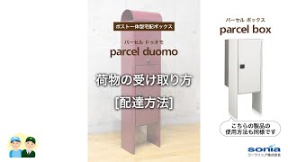 ポスト+宅配ボックス一体型スタンド【parcel_duomo】 パーセル ドゥオモ 使用方法