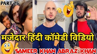 ..!हँसना हैं तो यहाँ आ जाओ 😂||NEWCOMEDYVIDEO 😂||#SameerKhan new TikTok comedy 😂#part25||