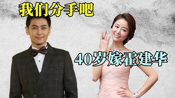 林心如与林志颖分手，40岁嫁给老干部霍建华，如今过得怎么样