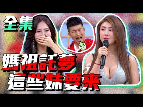 台綜-國光幫幫忙-20190521 用哪裡扶轎要講清楚！穿梭在廟宇文化裡的隱藏正妹！