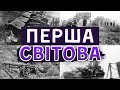 Роль України в Першій світовій війні. WWI в Історії України