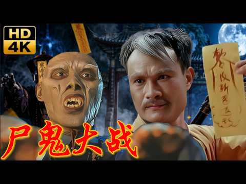 【TVB经典僵尸剧】全村淪為殭屍獵場，活人無處可逃！英叔全力出手！#林正英 #尹天照 #僵尸 #吸血鬼#恐怖 #经典港片 僵尸道长