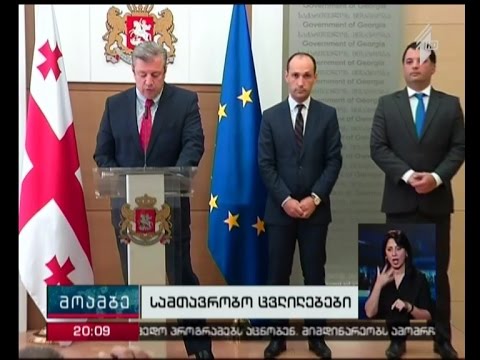 ცვლილებები მთავრობაში - კახა კალაძე და ოთარ დანელია თანამდებობებიდან გადადგნენ