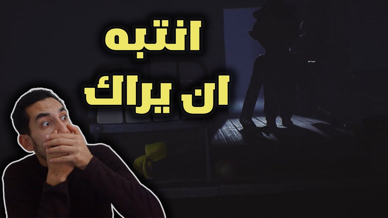 لحظة رعب حقيقية! | انتبه لا يراك 😨😨 | Little Nightmares
