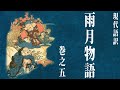 【古典朗読】現代語訳 雨月物語(5)「青頭巾/貧福論」(作)上田秋成(訳)鵜月洋