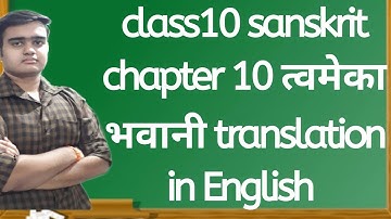 class 10th class 10th sanskrit chapter 10 त्वमेका भवानी