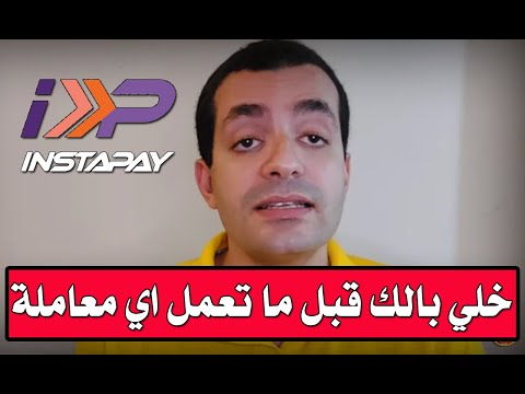 خلي بالك قبل ما تعمل اي معاملة علي انستاباي محدش هيقولك الكلام ده