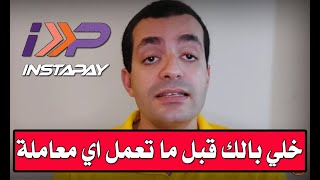 خلي بالك قبل ما تعمل اي معاملة علي انستاباي ؟ محدش هيقولك الكلام ده !