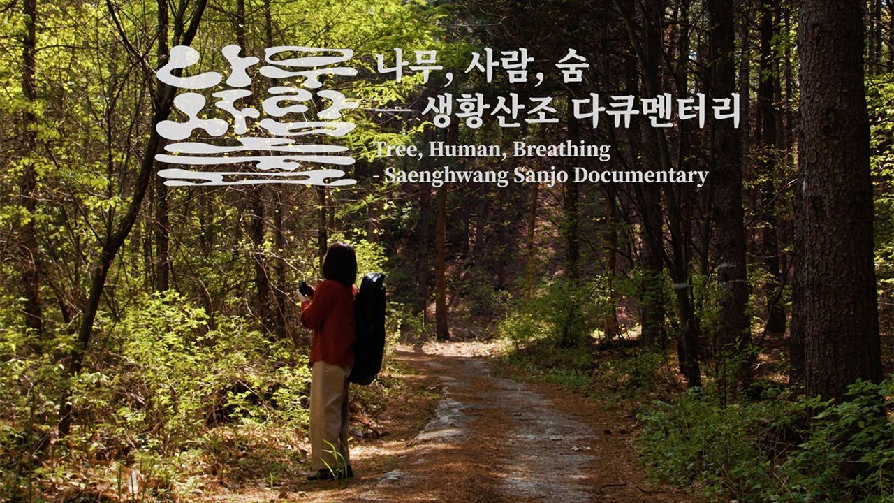 생황산조 다큐멘터리 - 나무, 사람, 숨(2021)