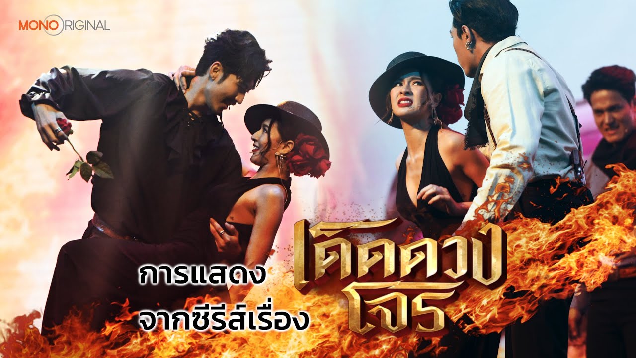 บิ๊กเอ็ม - ถุงแป้ง พร้อมเหล่าโจรใจเด็ด โชว์จากซีรีส์ เด็ดดวงโจร | Mono Original 2024