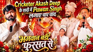 Cricketer Akash Deep के शादी में Pawan Singh लगाए चार चांद | Bhagwan Badi Fursat Se | Shant Music 