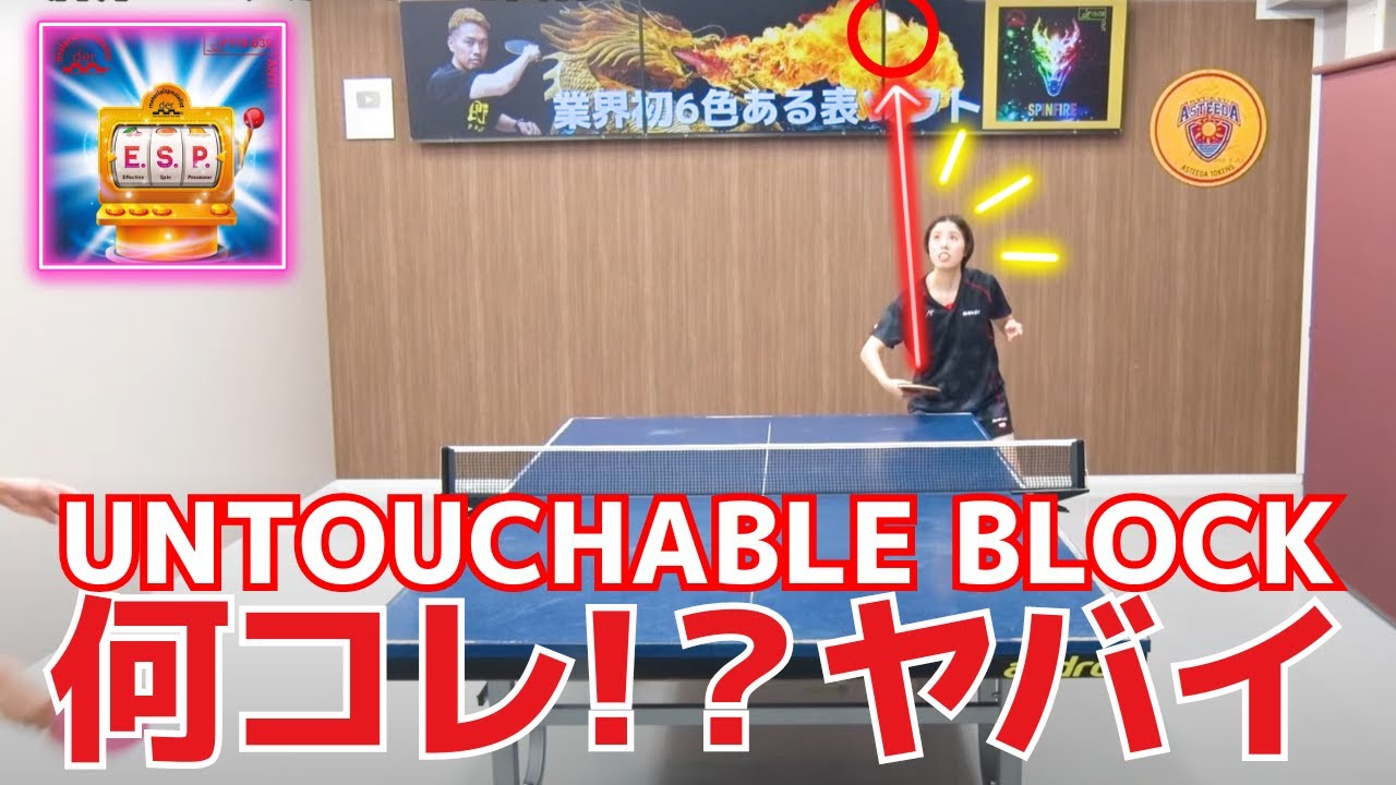 Устрашающая накладка! Посмотрите на ее потрясающую производительность｜ESP [Настольный теннис]