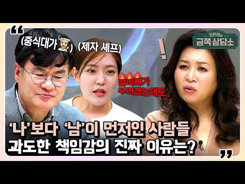 갈비뼈가 부러져도 사돈의 팔촌부터 챙긴다? 과도한 책임감에 빠진 사람들😥 | 오은영의 금쪽 상담소 57 회