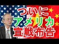 【宮崎正弘×渡邉哲也】ついにアメリカ宣戦布告【日本政治経済ニュース】