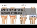 Диета при артрозе и артрите суставов