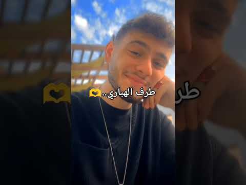 طرف الهباري ابيض ياسابي العين الشامي حمادات حب وحنان ابلور عبود احبكم لايك تفاعل