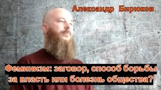 Феминизм: заговор, способ борьбы за власть или болезнь общества? Феминизм: заговор, способ борьбы за власть или болезнь общества?
